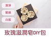 玫瑰滋潤皂DIY材料包 (冷製皂)