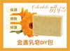 Calendula Soothing Milk Soap DIY Set (Suitable for breast milk making)