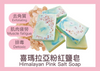 喜瑪拉亞粉紅鹽皂DIY包
